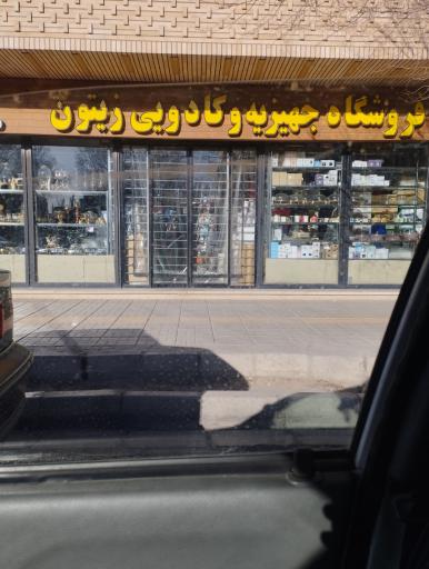 عکس جهیزیه وکادویی زیتون