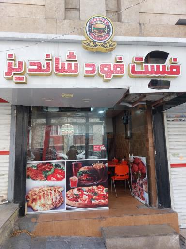 عکس فست فود شاندیز
