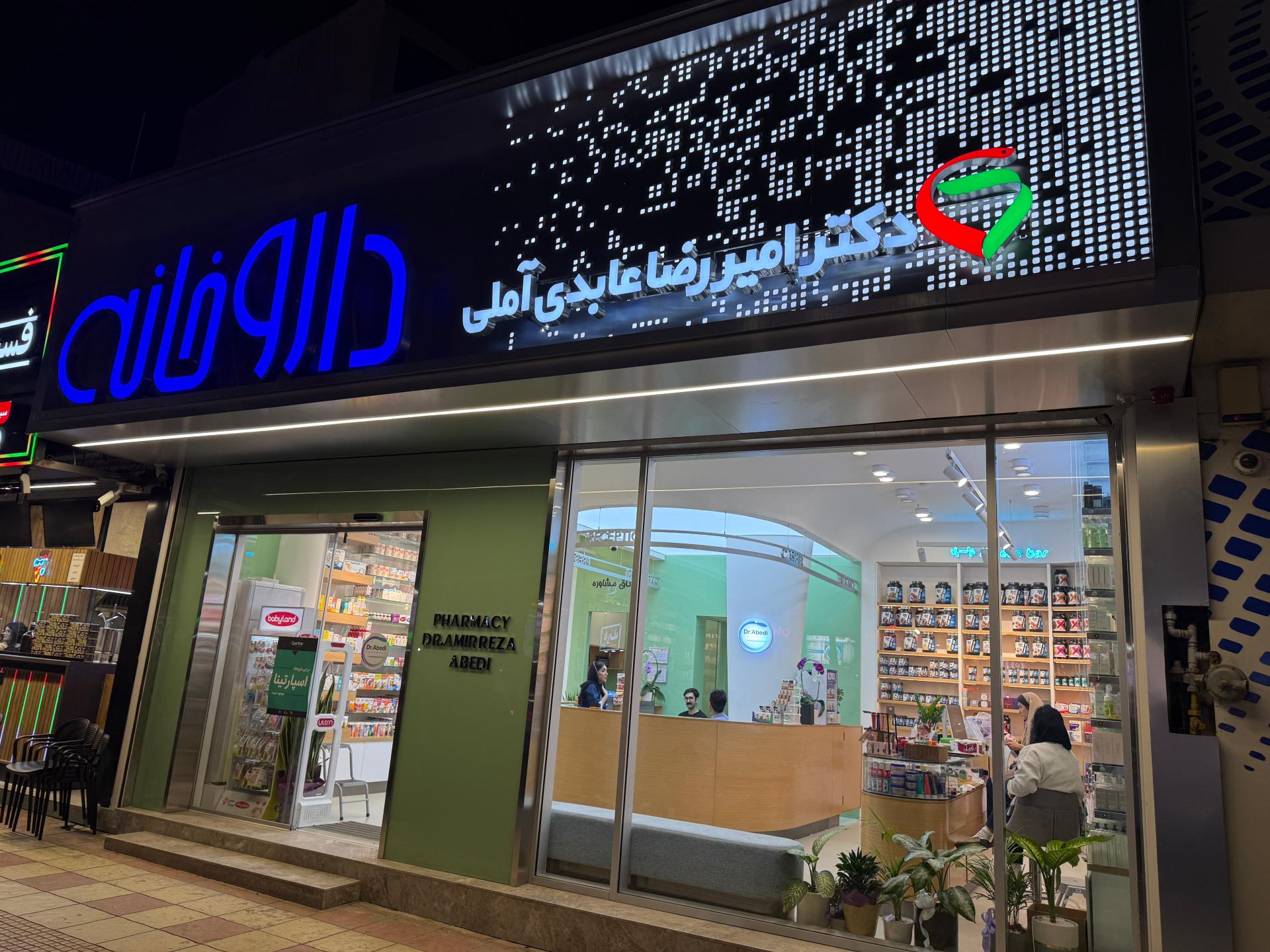 عکس داروخانه دکتر امیررضا عابدی