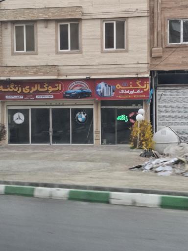 عکس املاک زنگنه