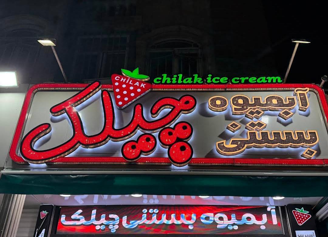 عکس آبمیوه بستنی چیلک