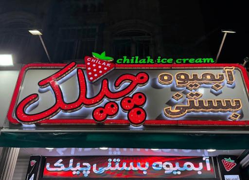 عکس آبمیوه بستنی چیلک