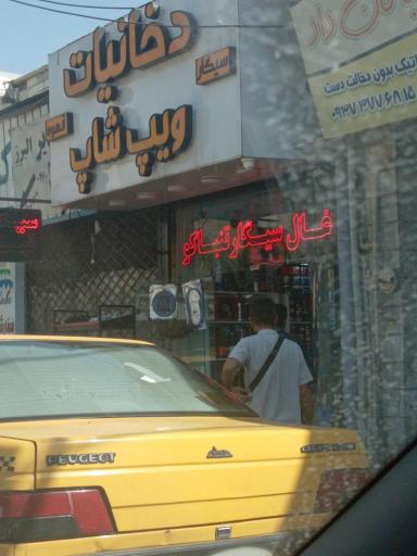 دخانیات ویپ شاپ