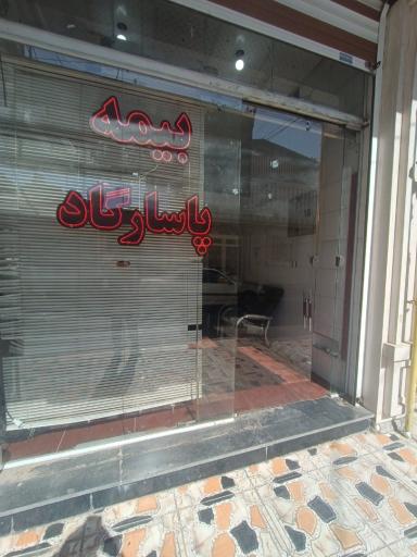عکس نمایندگی بیمه پاسارگاد