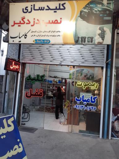 کلید سازی کامیاب