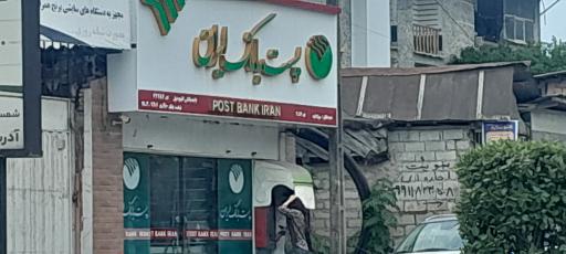 عکس پست بانک (باجه کليج خيل- 64454)