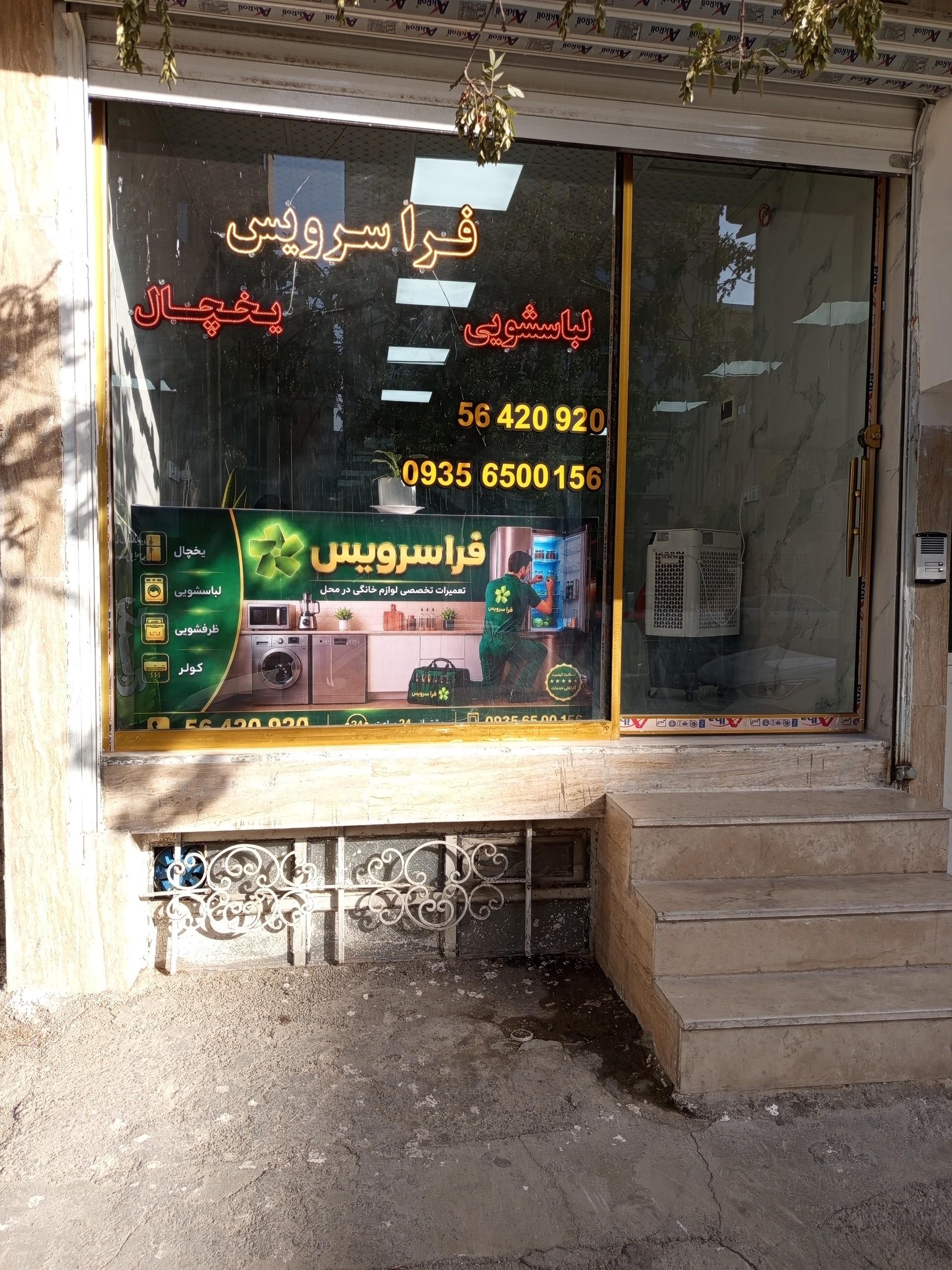 عکس خدمات لوازم خانگی فرا سرویس