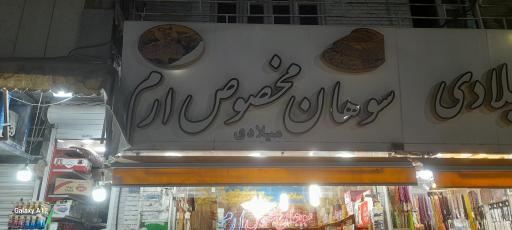 سوهان مخصوص ارم