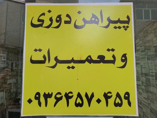 عکس خیاطی سپاهان 