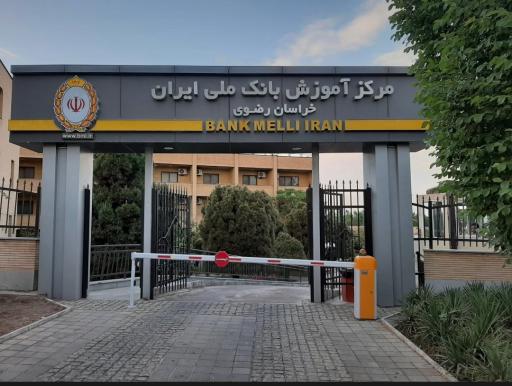عکس مرکز آموزش بانک ملی