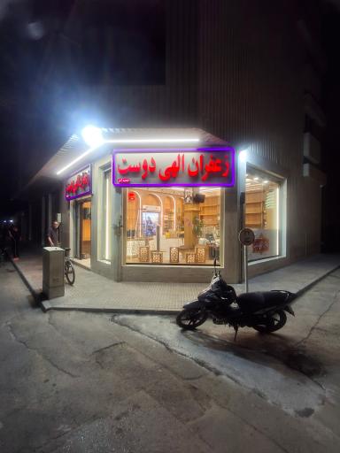 عکس زعفران الهی دوست شعبه آذر