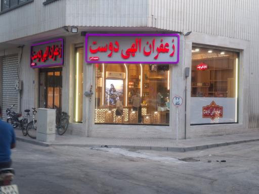 عکس زعفران الهی دوست شعبه آذر
