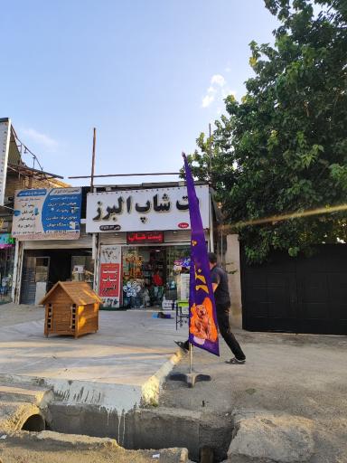 عکس پت شاپ البرز