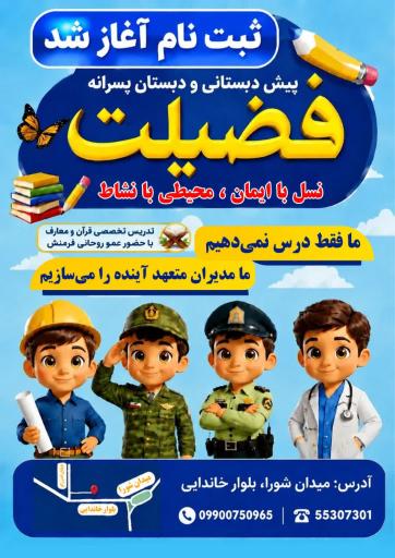عکس پیش دبستانی و دبستان پسرانه فضیلت 