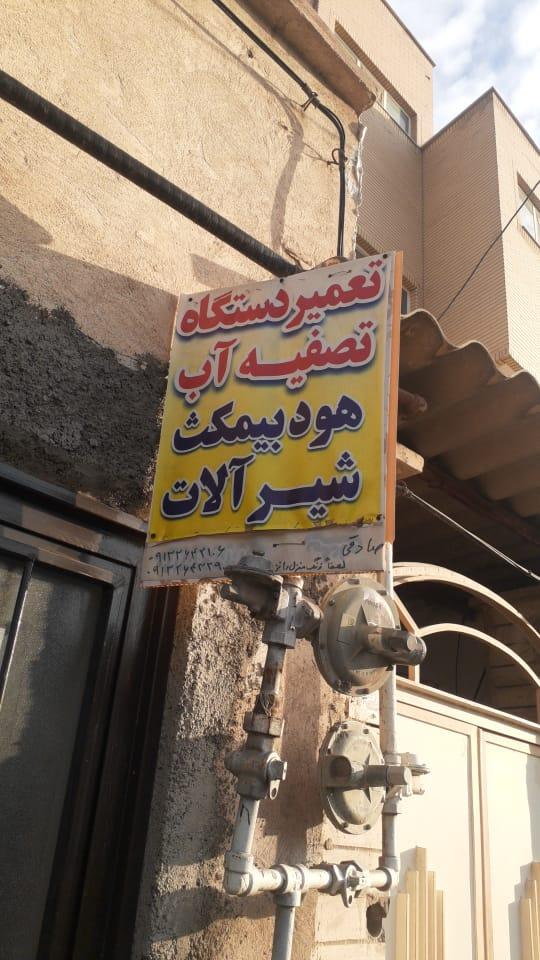 عکس خدمات تصفیه آب صادقی