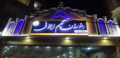عکس رستوران حکیم ایرانی