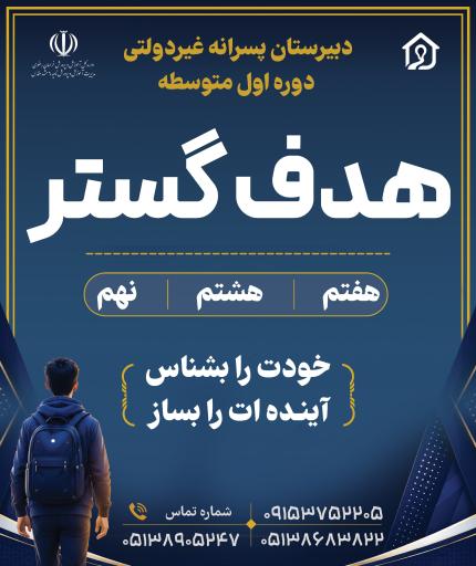 عکس مدرسه هدف گستر