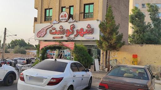 عکس شهر گوشت