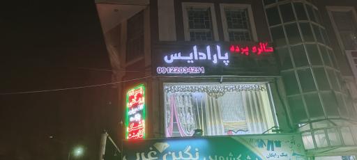 عکس پارادایس دکور