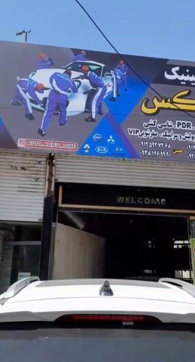عکس اتوکلینیک لوکس