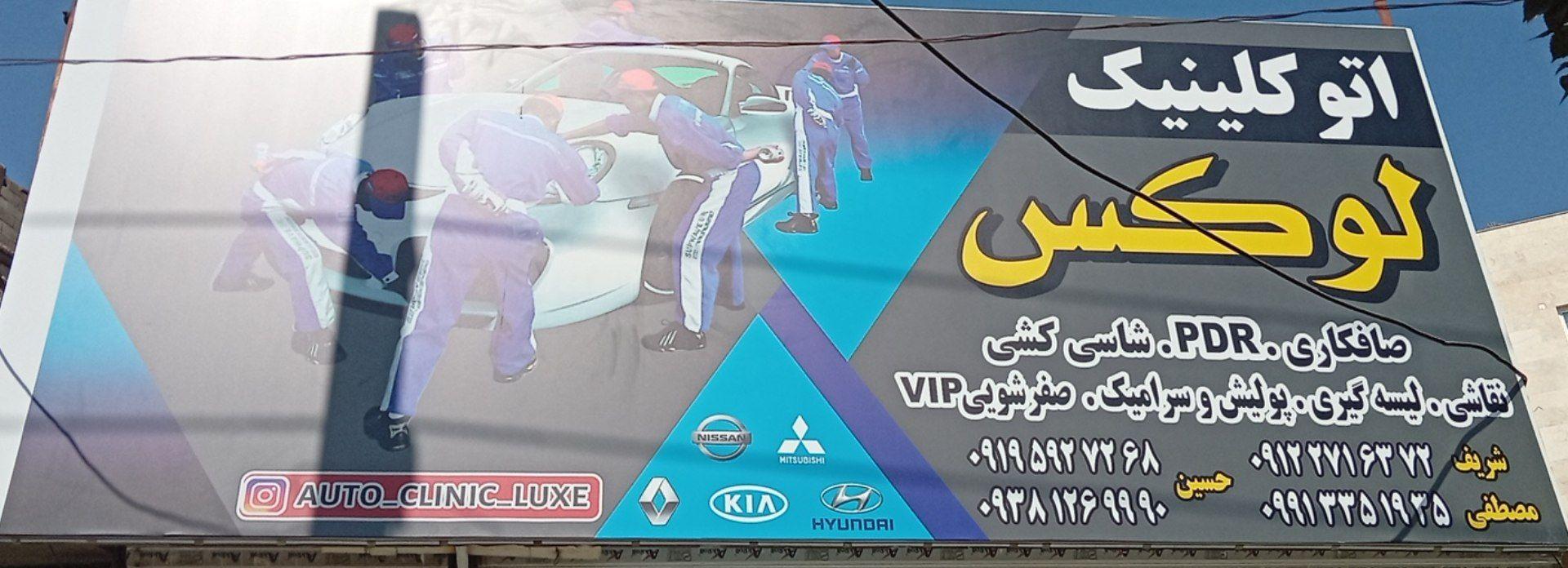 عکس اتوکلینیک لوکس