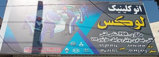 عکس اتوکلینیک لوکس