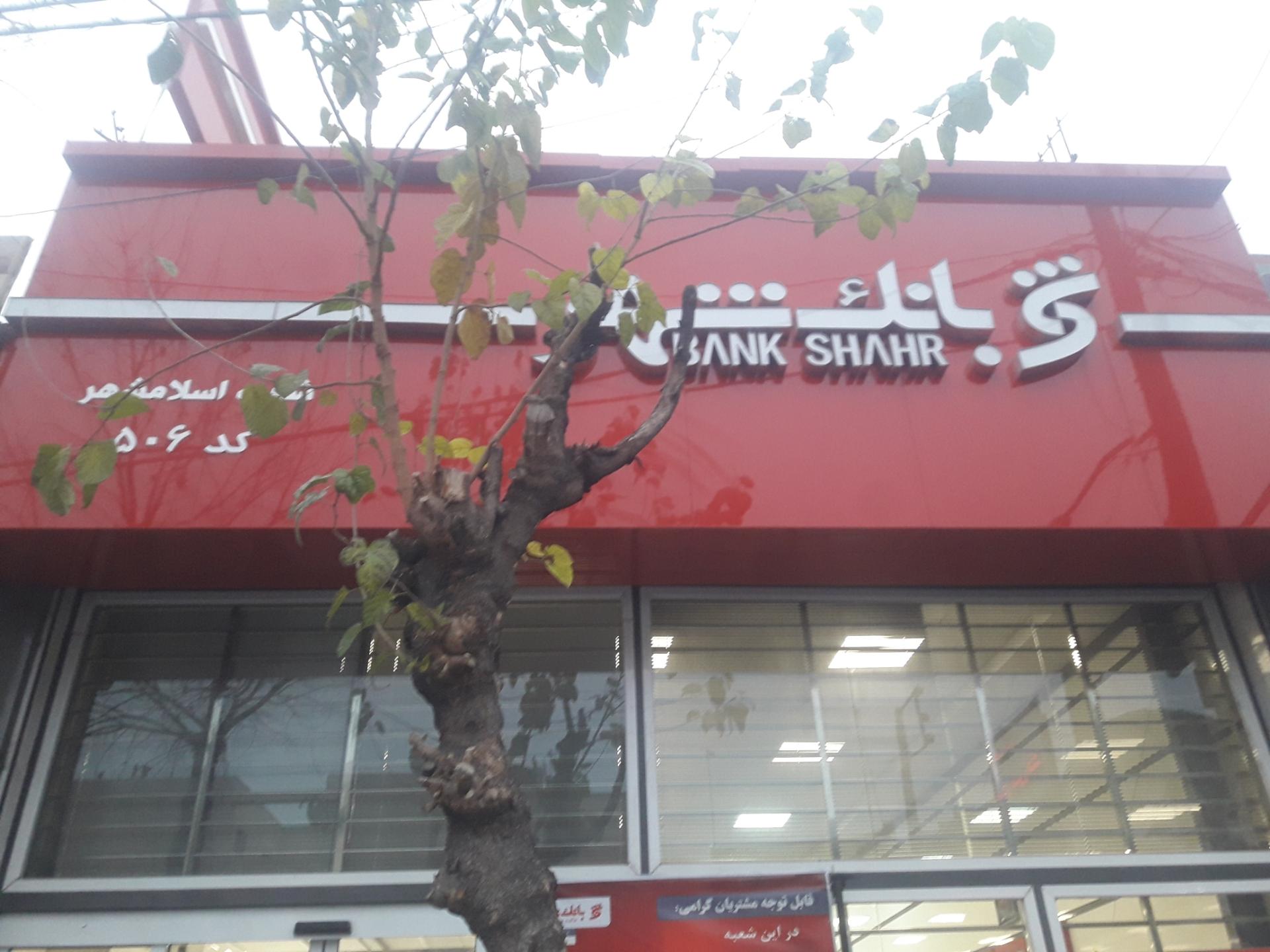 عکس بانک شهر