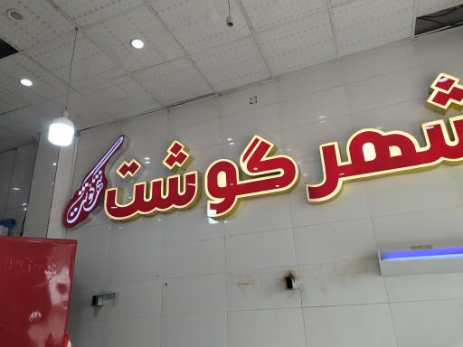 عکس شهر گوشت