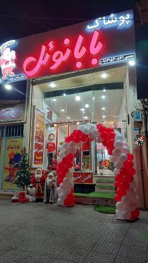 عکس پوشاک بابانوئل 