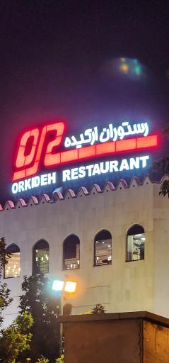 عکس رستوران گردان ارکیده