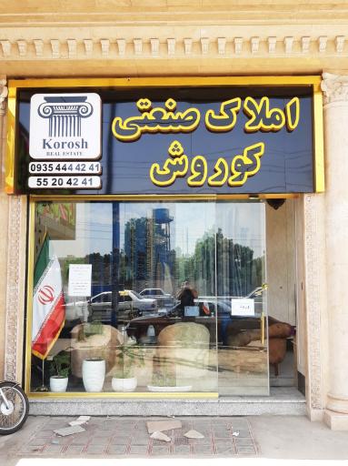 عکس املاک صنعتی کوروش