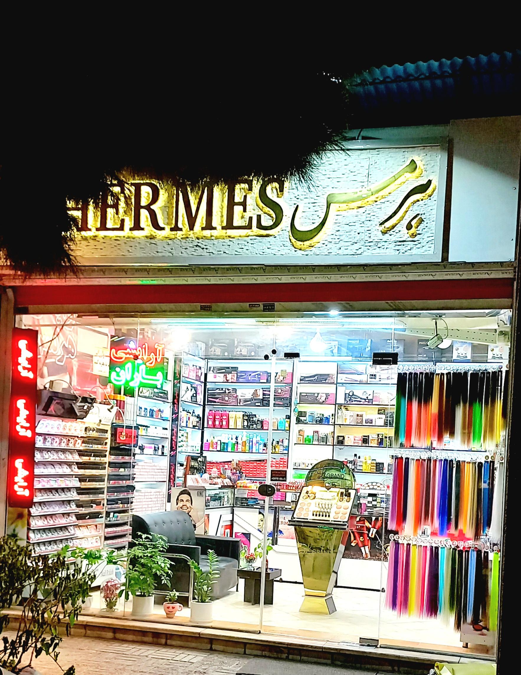 عکس فروشگاه آرایشی و بهداشتی هرمس