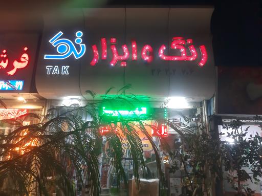 رنگ و ابزارویراق تک