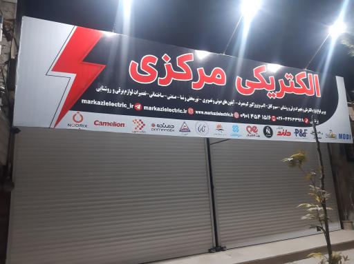 عکس الکتریکی مرکزی