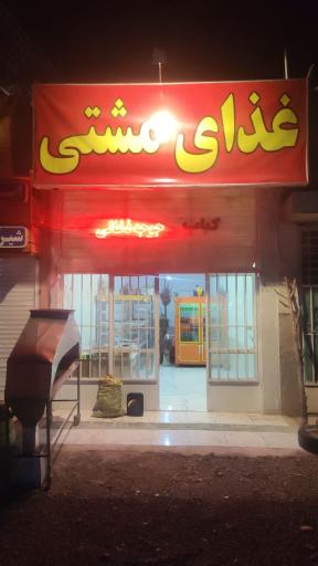 عکس رستوران غذای مشتی