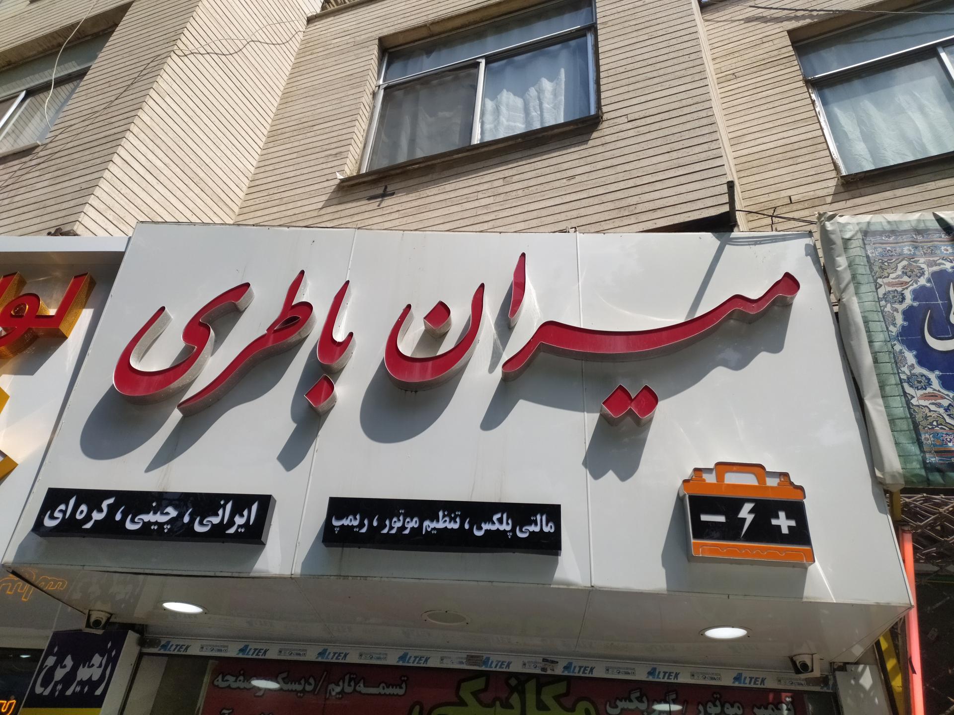 عکس میران باطری