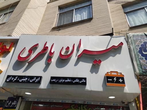 عکس میران باطری