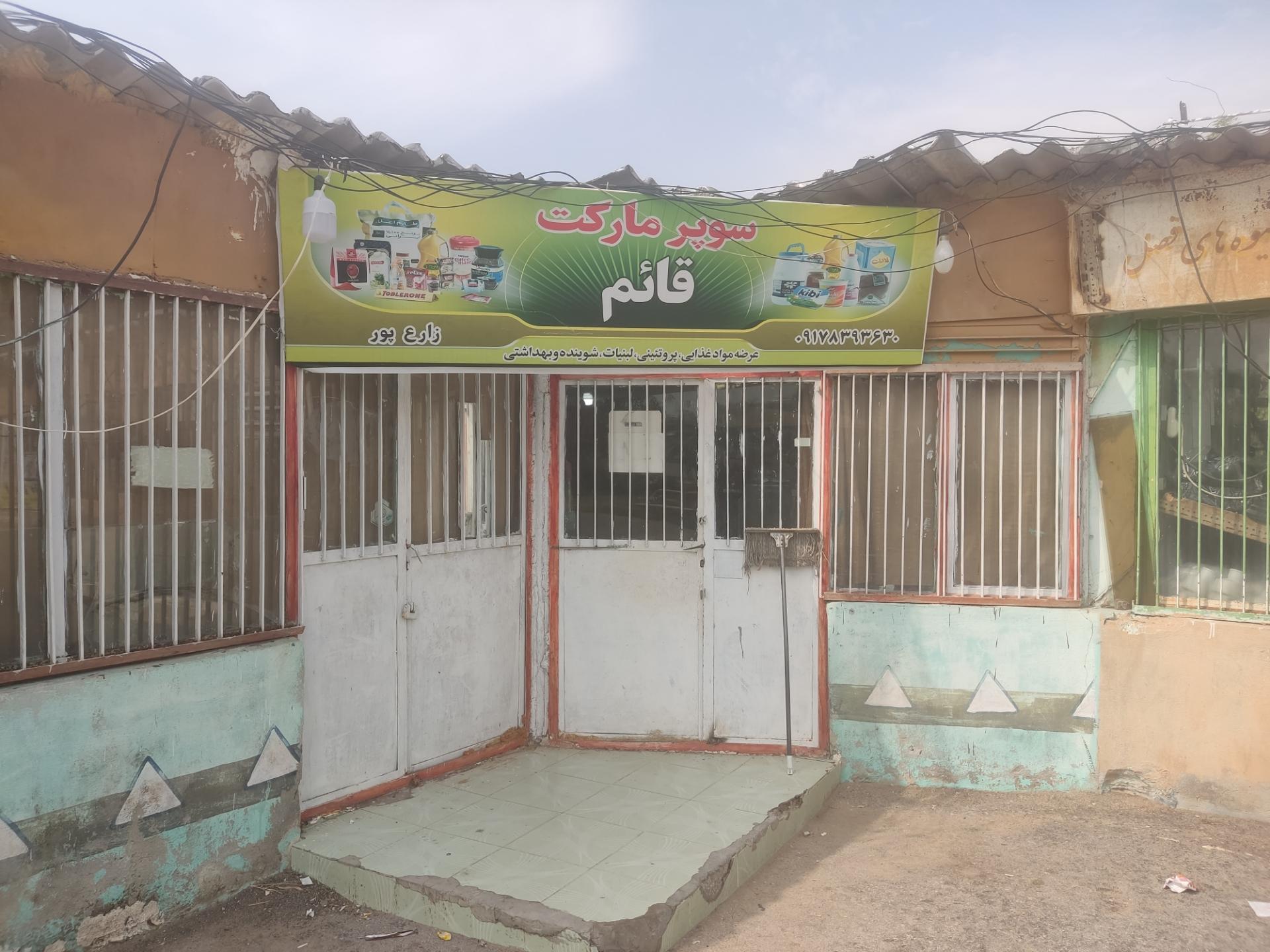 عکس سوپرمارکت قائم