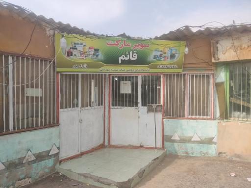 عکس سوپرمارکت قائم