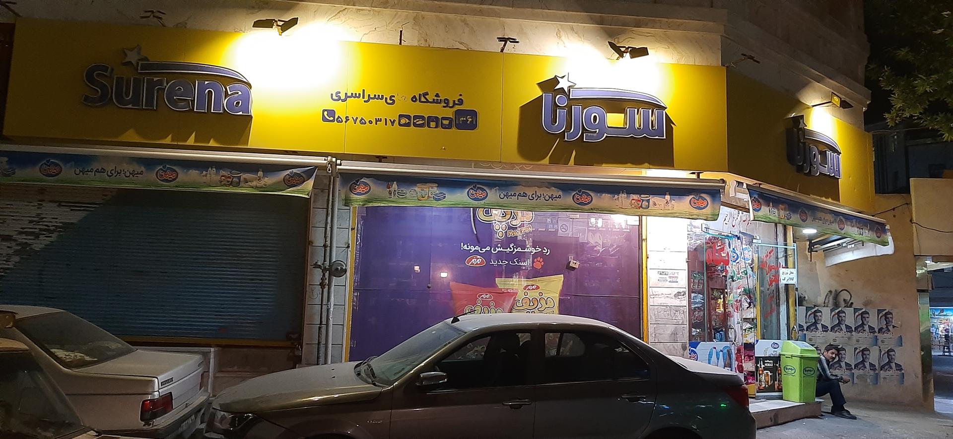 عکس فروشگاه سورنا