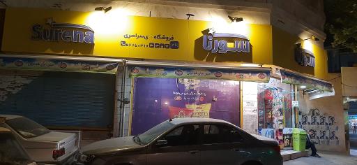 عکس فروشگاه سورنا