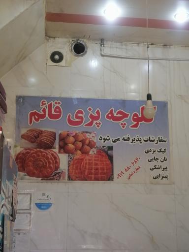 عکس کیک و کلوچه قائم