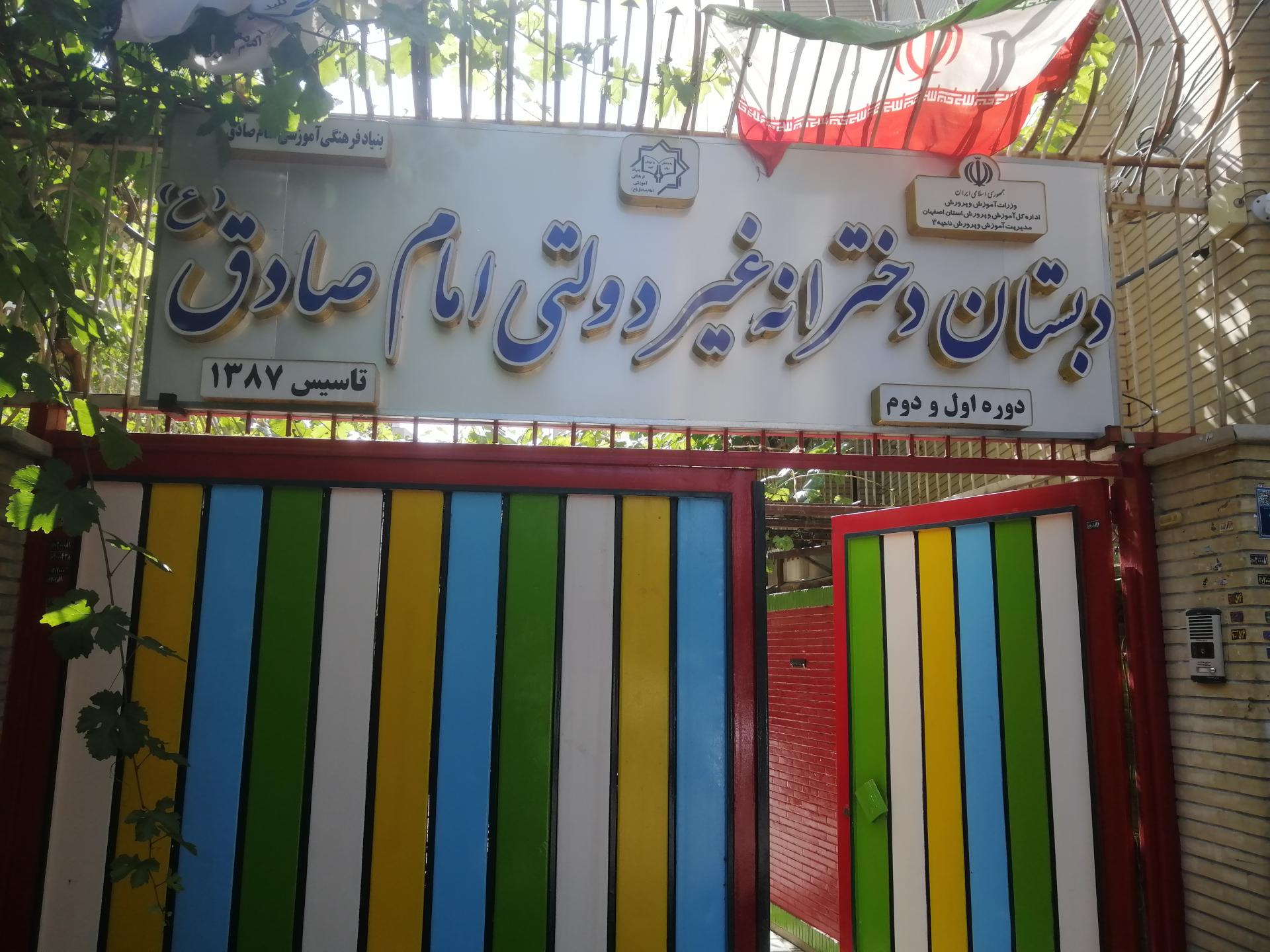 عکس دبستان دخترانه غیردولتی امام صادق