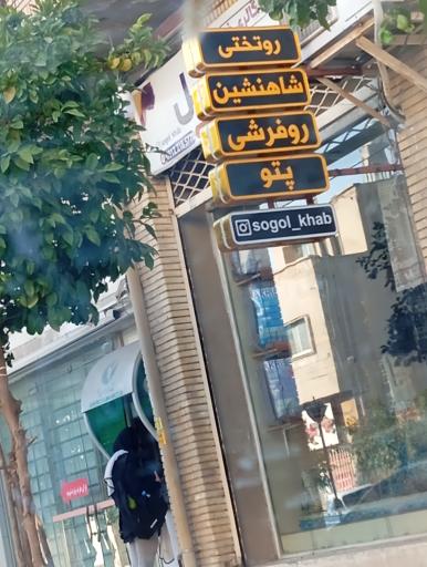 عکس رو تختی شاهنشین ،، رو فرشی ، پتو