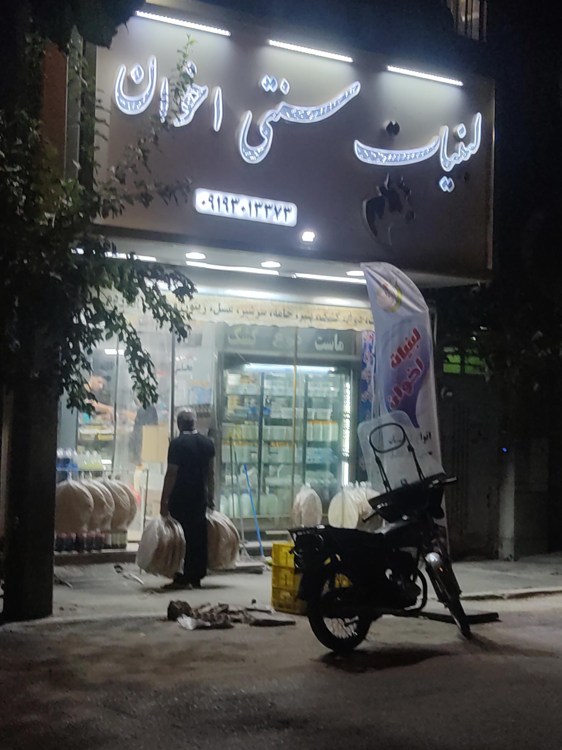 عکس لبنیات سنتی اخوان