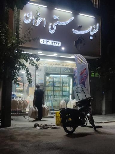 عکس لبنیات سنتی اخوان