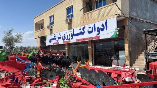 عکس ادوات کشاورزی  شریفی