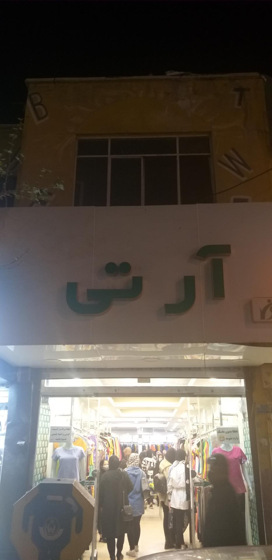 عکس پوشاک آر.تی