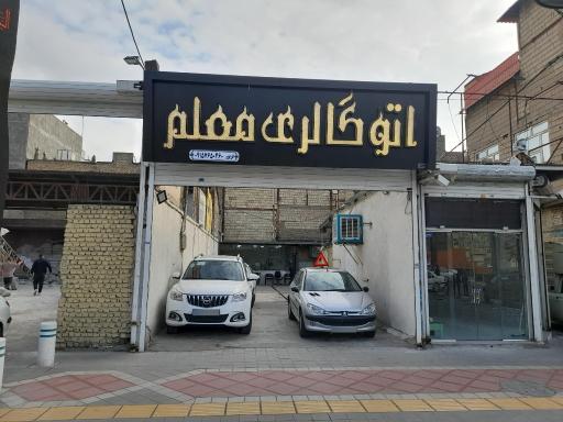 عکس اتوگالری معلم 
