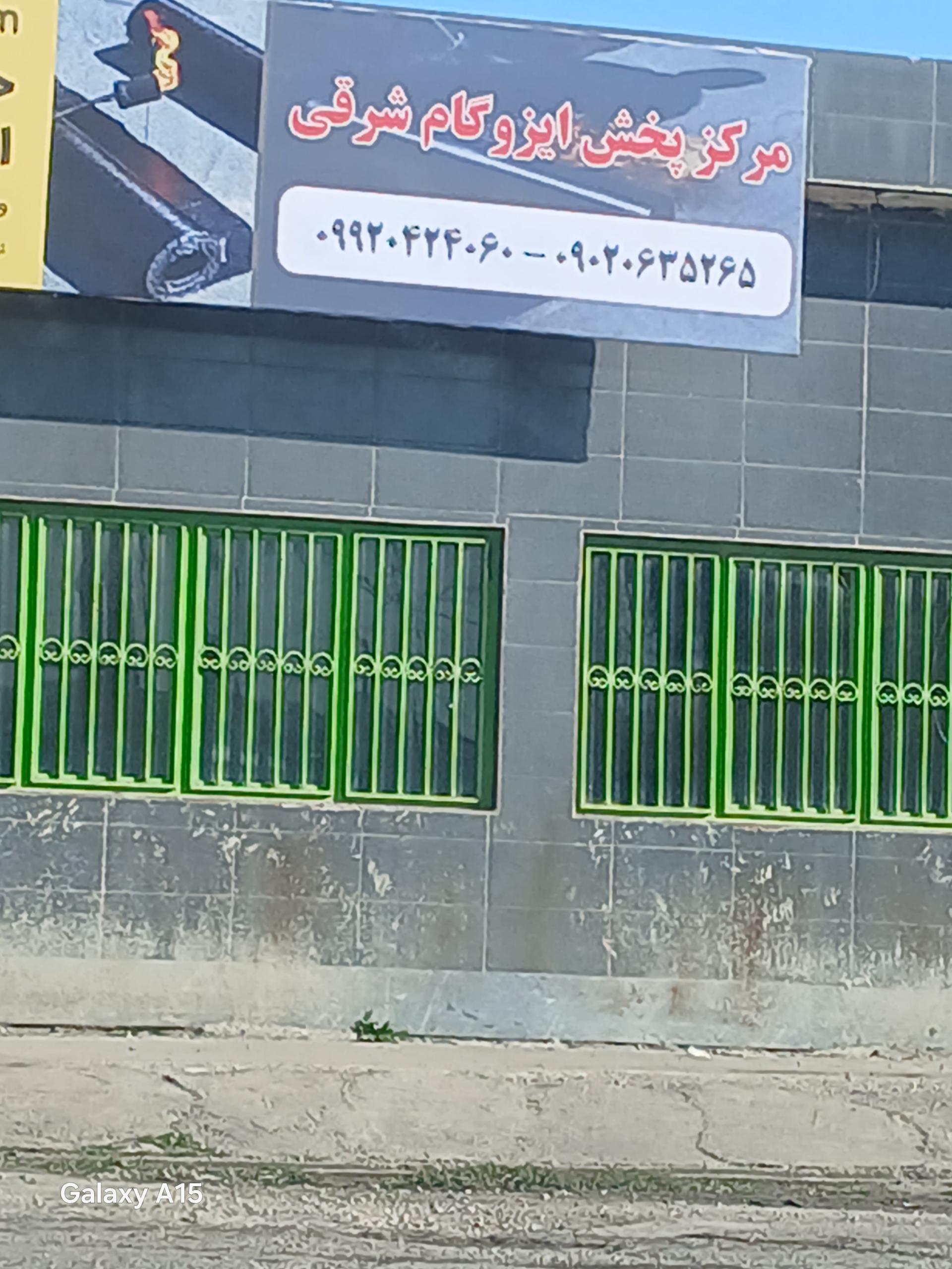 عکس مرکز پخش ایزوگام شرق